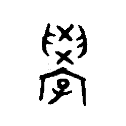 学习益生